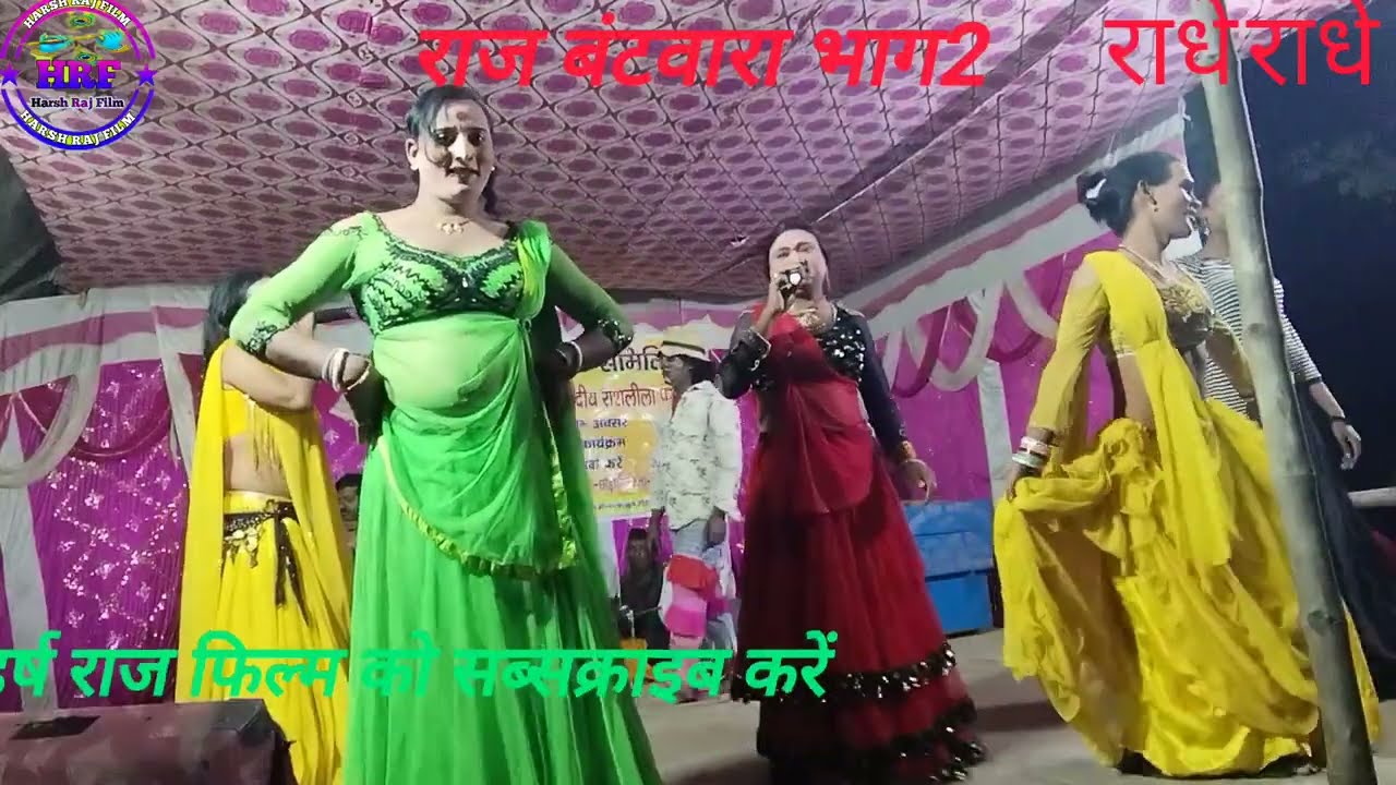 लोक नाटक राज बटवारा भाई भाई का झगड़ा पूरा वीडियो देखें हर्ष राज फिल्म को सब्सक्राइब करें और वीडियो 