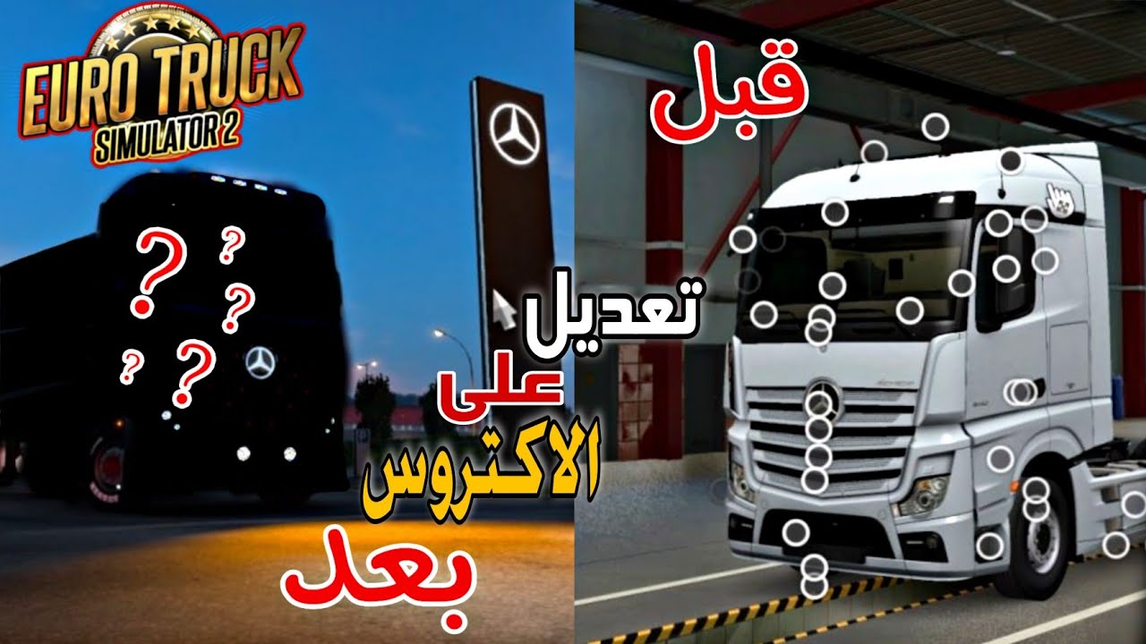 تعديل على شاحنة الاكتروس 🤩🔥[Euro Truck Simulator 2]