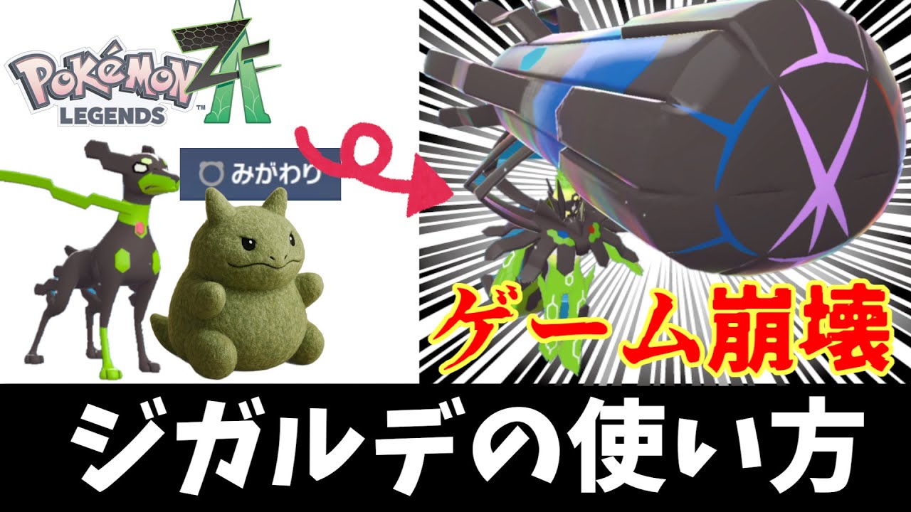 【ポケモンZA】ジガルデのみがわり戦術でゲーム崩壊・・・#ジガルデ #メガジガルデ