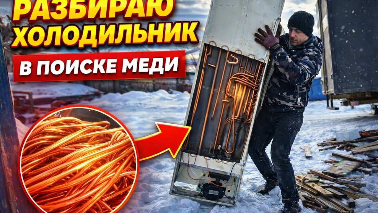 Мой бизнес- где найти медь и как правильно разобрать холодильник!?