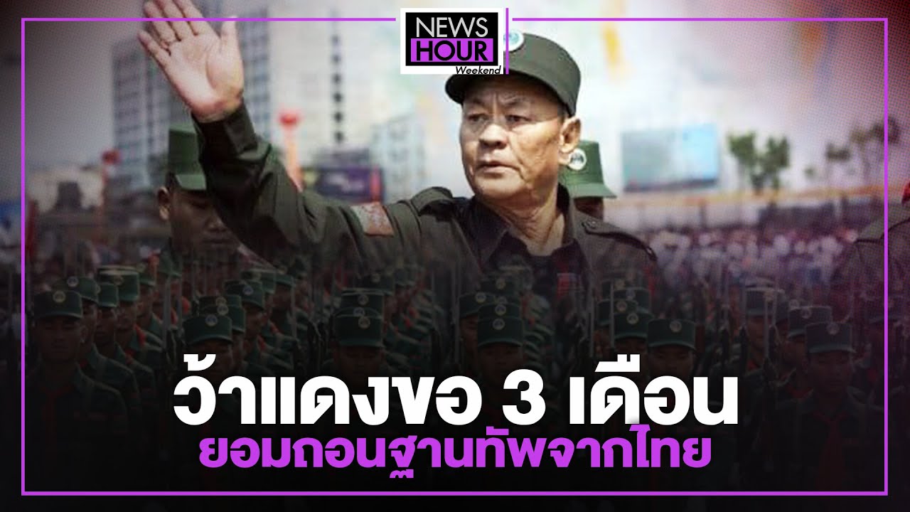 ว้าแดงขอ 3 เดือน ยอมถอนฐานทัพจากไทย  : News Hour Weekend 14-12-67 ช่วงที่1