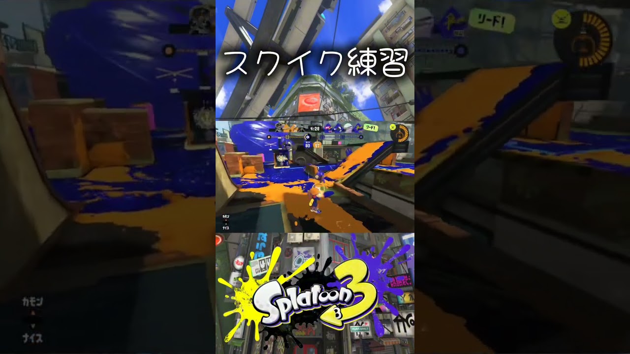スクイク練習#スプラトゥーン３#Splatoon3#スプラ３#スクイックリン#ガチヤグラ#キル集
