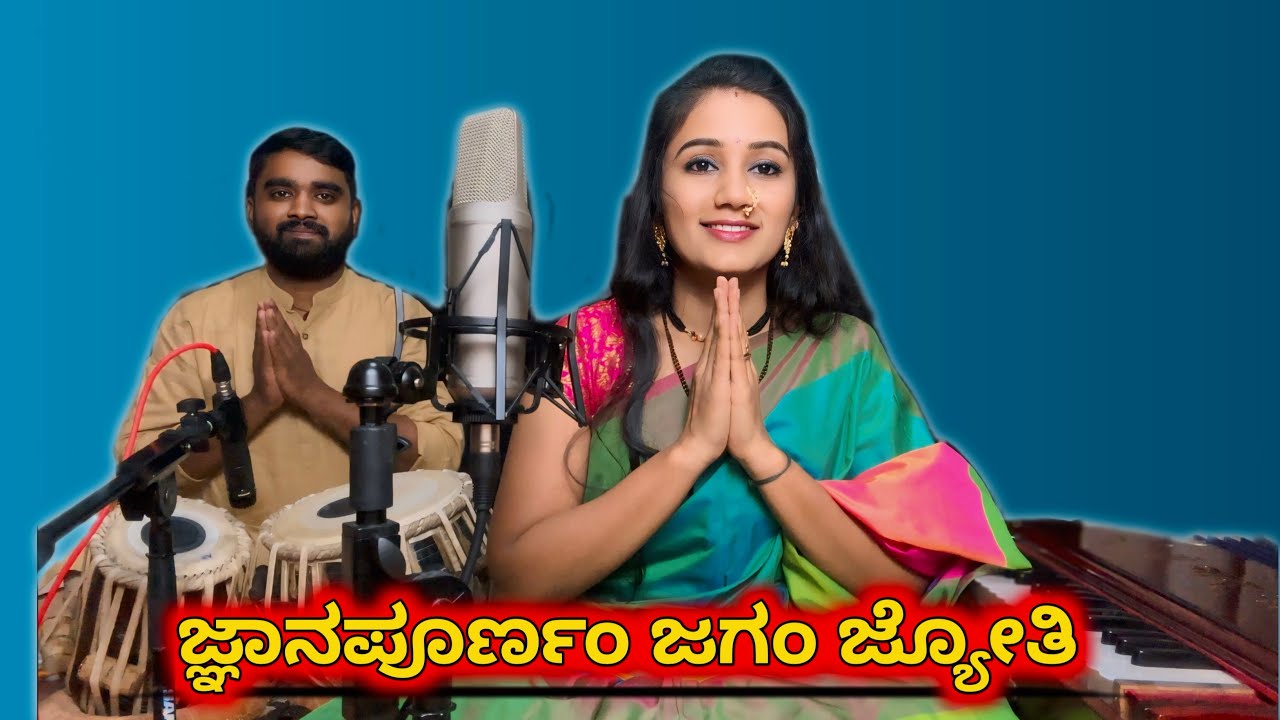 ಜ್ಞಾನಪೂರ್ಣಂ ಜಗಂ ಜ್ಯೋತಿ | ಭಜನಾ ಮಂಗಳಾರತಿ । Mangalarati.  🚩