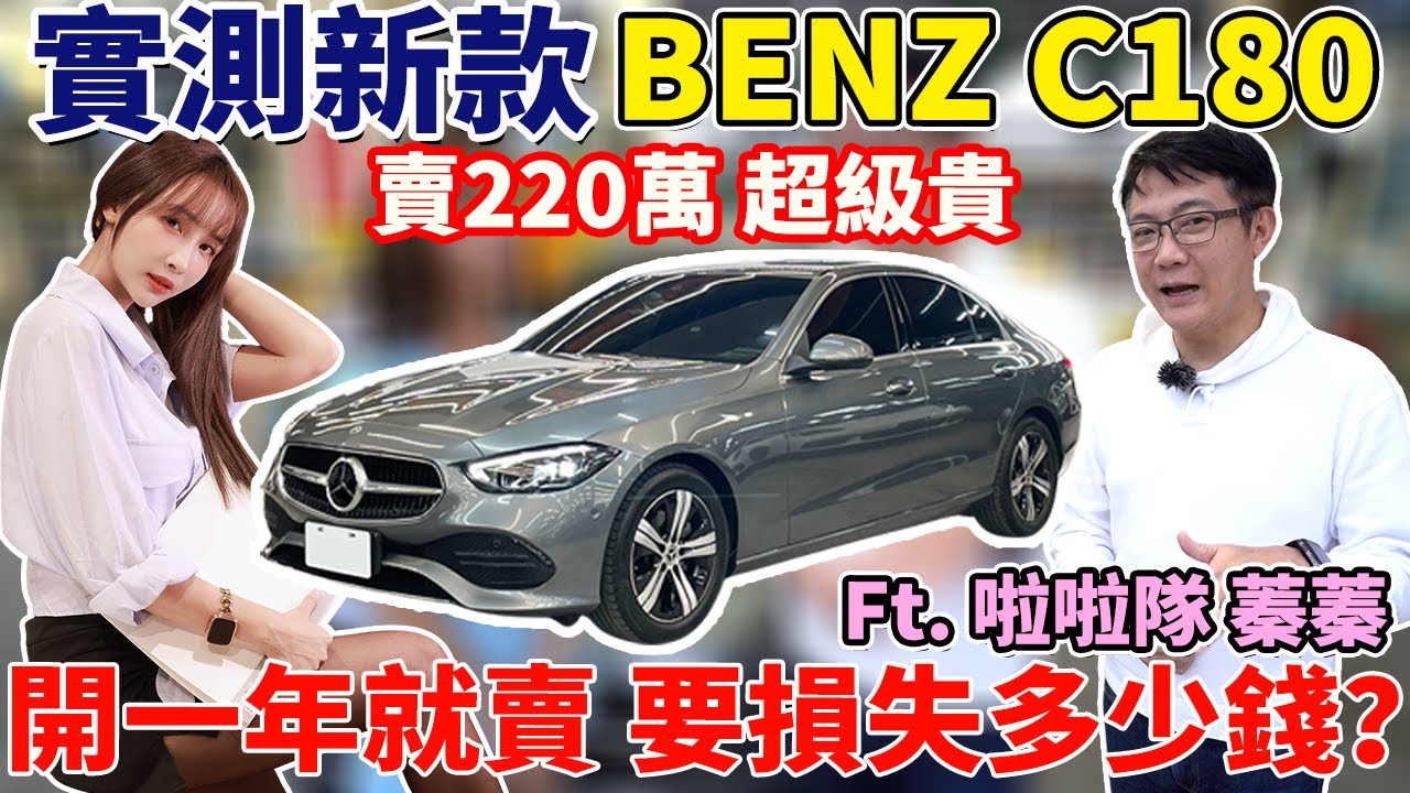 實測新款 BENZ C180 賣220萬超級貴 開一年就賣 要損失多少錢? 賓士入門車款 配備超陽春 Ft. 啦啦隊 蓁蓁 實測結果如何? #mercedesbenz #中古車 #二手車#杰運汽車