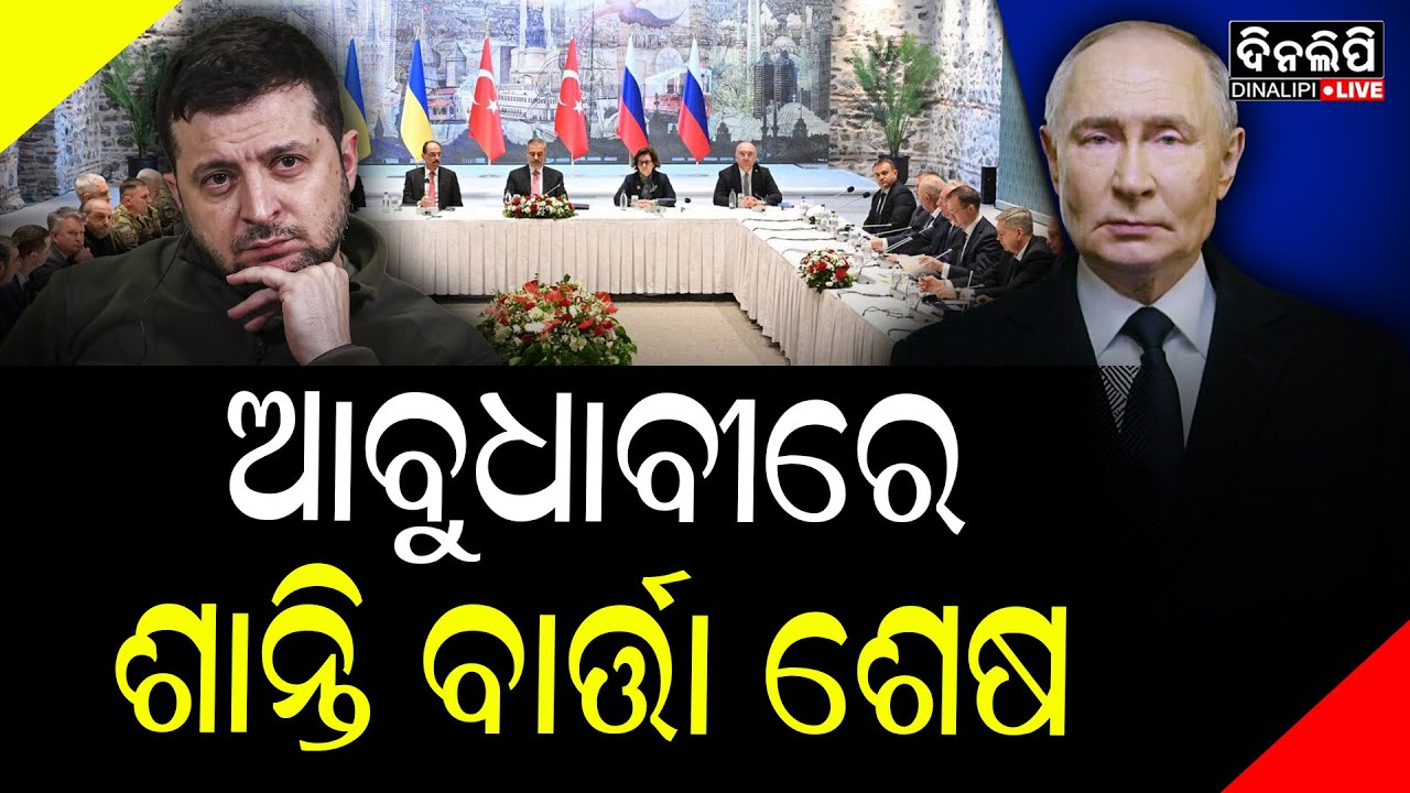 ହୋଇପାରିଲାନି ଋଷିଆ - ୟୁକ୍ରେନ ବୁଝାମଣା || DinalipiLive