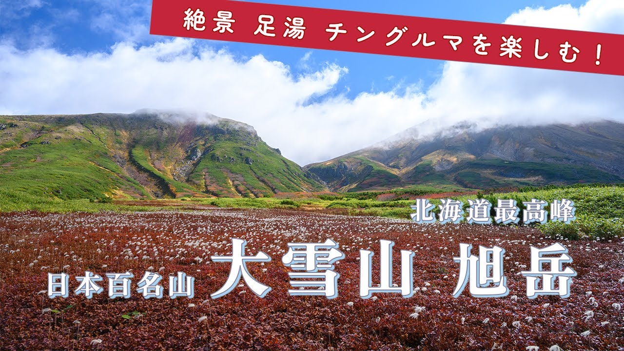 【 百名山 登山 】北海道最高峰　大雪山 旭岳　旭岳ロープウェイ 姿見駅からの周回コースを日帰り登山