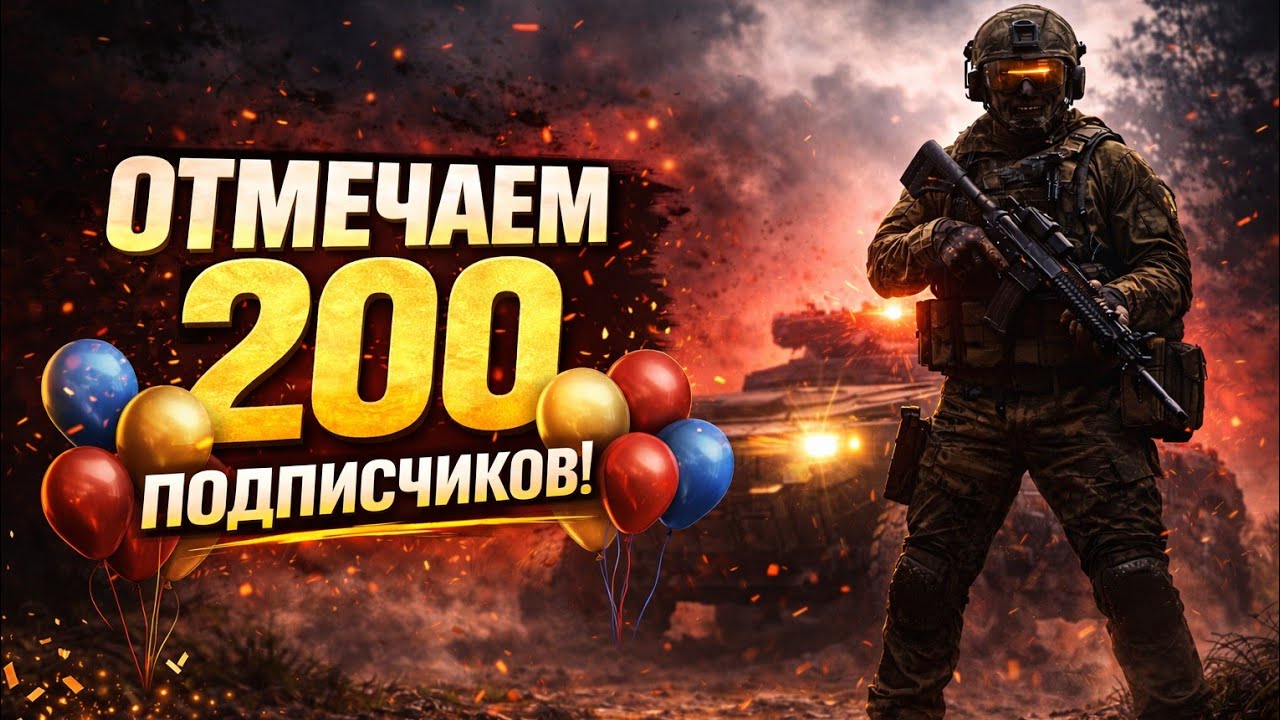 Отмечаем 200 ПОДПИСЧИКОВ | MENACE Стрим 3