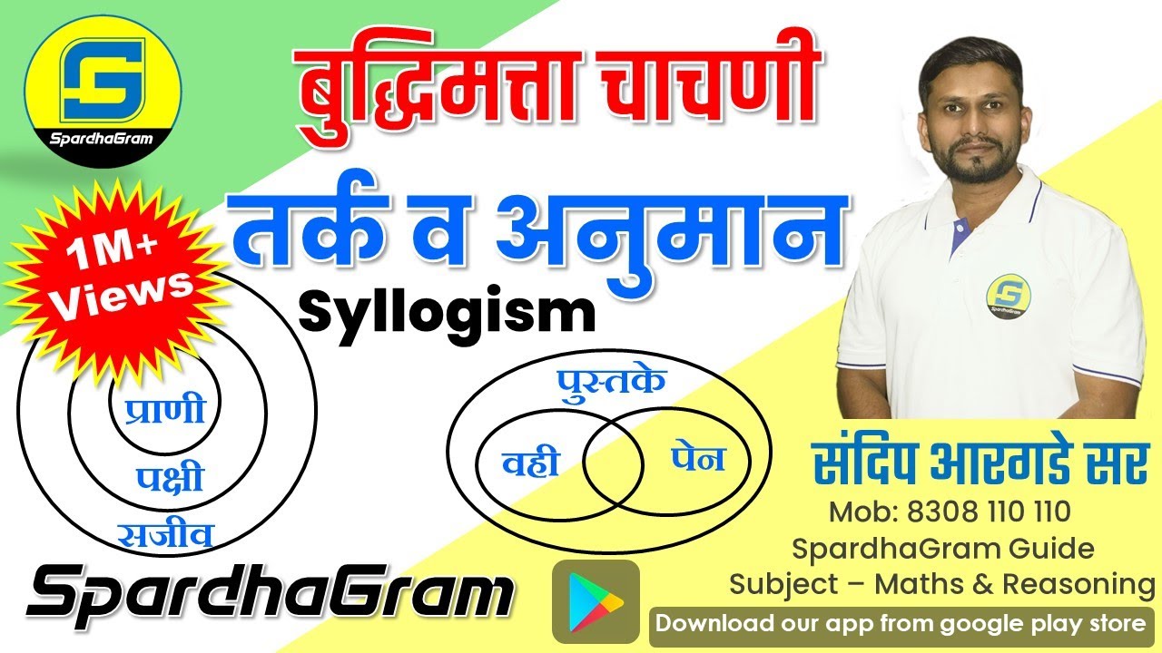 Reasoning  Syllogism - तर्क व अनुमान