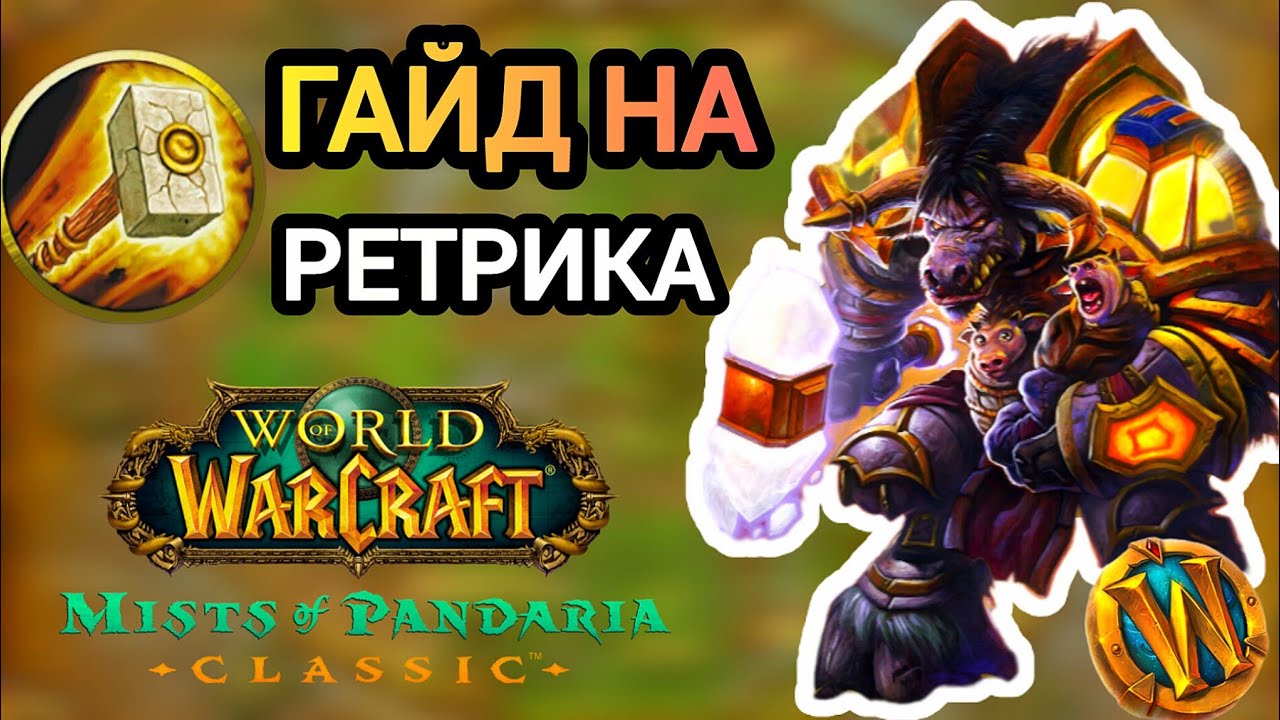 ГАЙД НА РЕТРИ ПАЛАДИНА! ВСЕ ФИШКИ и СЕКРЕТЫ! ПАНДАРИЯ классик. MoP #worldofwarcraft #пандария