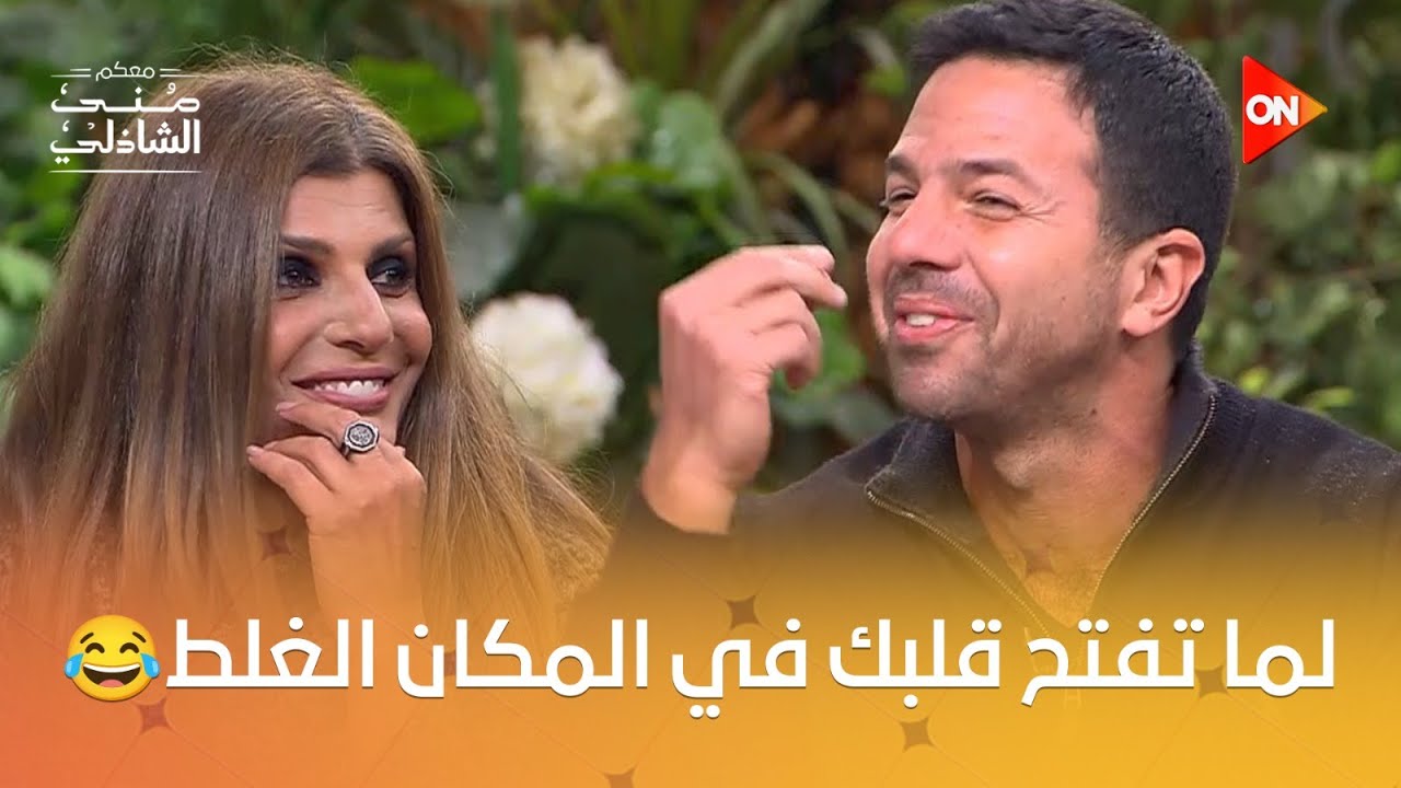 لما تاخد راحتك مع الناس وتفضفض.. ده اللي عمله عمر الشناوي😂