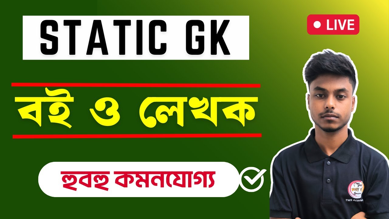 BOOKS & AUTHORS MCQ in Bengali | বিভিন্ন বই ও লেখক | WBP/KP GK Class 2025 | Static GK | TWS Academy