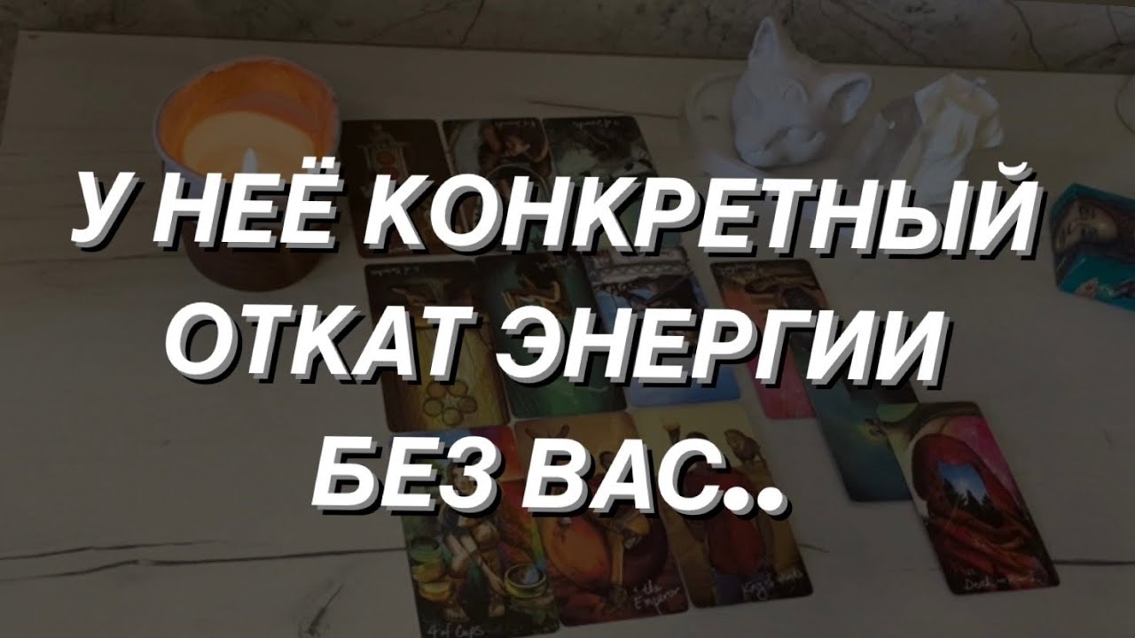 Таро расклад для мужчин. Ее откат энергии без Вас..