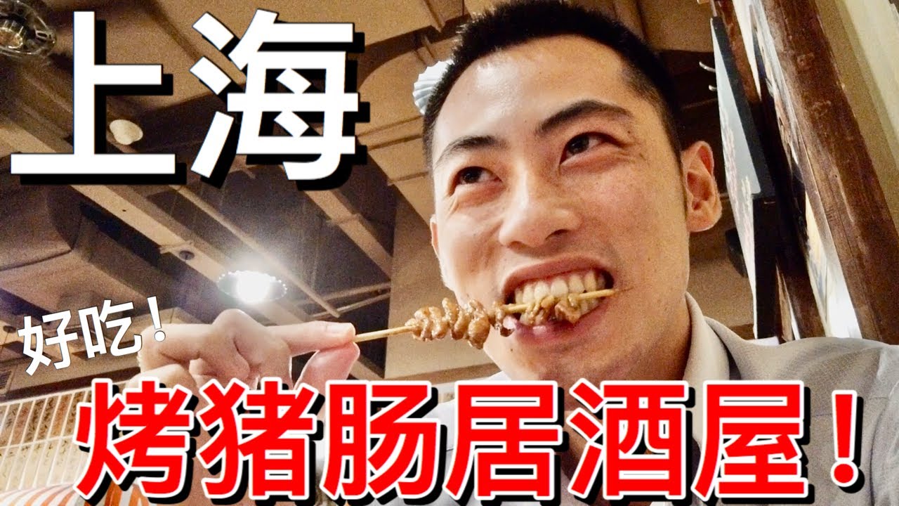 【日本人在上海生活】日本上班族推薦！在上海吃得到超好吃的日本烤豬腸！