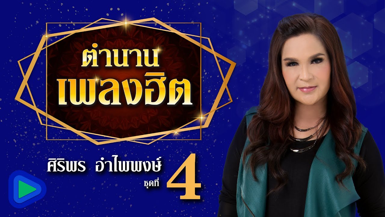 ตำนานเพลงฮิต ศิริพร อำไพพงษ์ ชุดที่ 4 | มาก่อนได้หน้า , มาช้าได้ใจ , อยากกอดผู้ชายคนนี้จังเลย