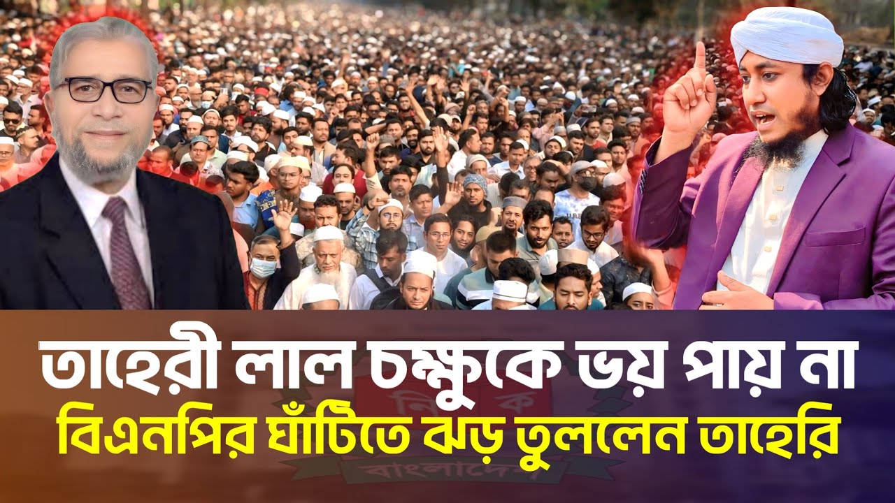 তাহেরী লাল চক্ষুকে ভয় পায় না! বিএনপির ঘাঁটিতে ঝড় তুললেন তাহেরি |Gias Uddin Taheri Election Update