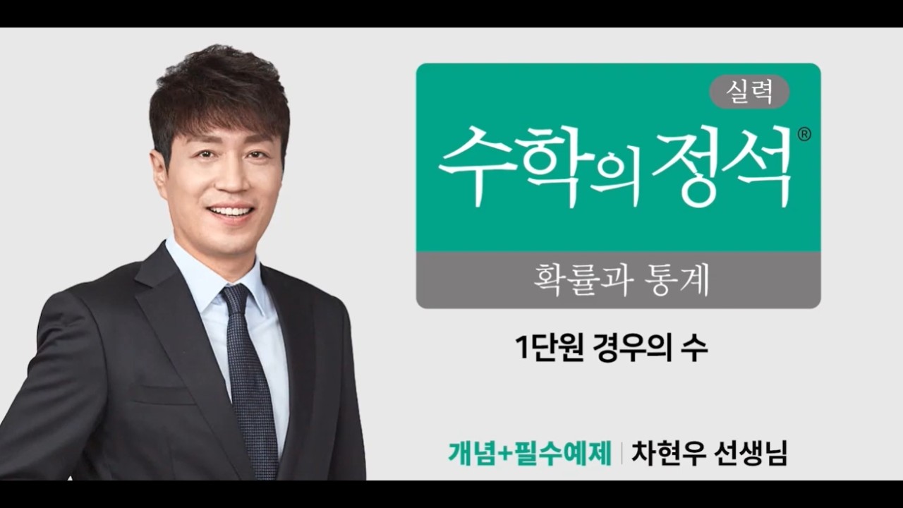 [22개정] 실력 수학의정석 확률과 통계 1-1. 경우의 수 (EBS 수학 대표강사 차현우 선생님)