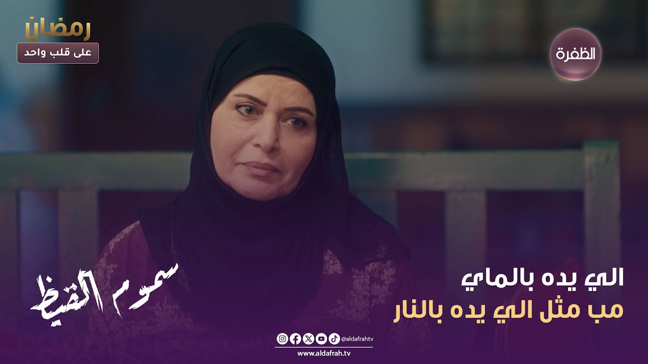 سموم القيظ | الي يده بالماي مب مثل الي يده بالنار | الحلقة 12