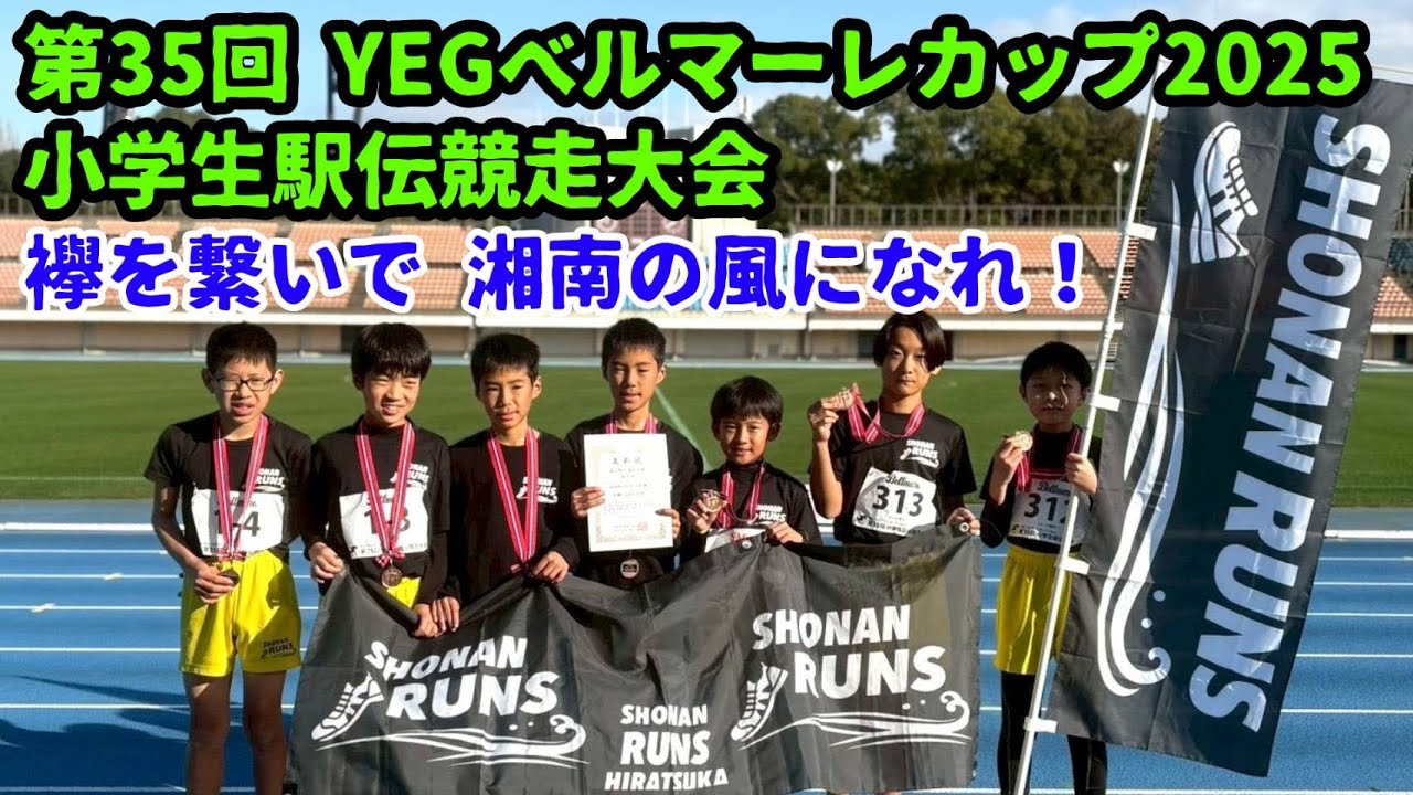 【2025.12.13】第35回YEGベルマーレカップ2025 小学生駅伝競走大会　襷を繋いで湘南の風になれ