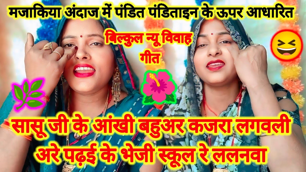 पंडित पंडिताइन के ऊपर आधारित 🌿😆नये अंदाज में मजाकिया विवाह गीत 😆हंसी नहीं रुकेगी 🙏 पूरा वीडियो देखे 