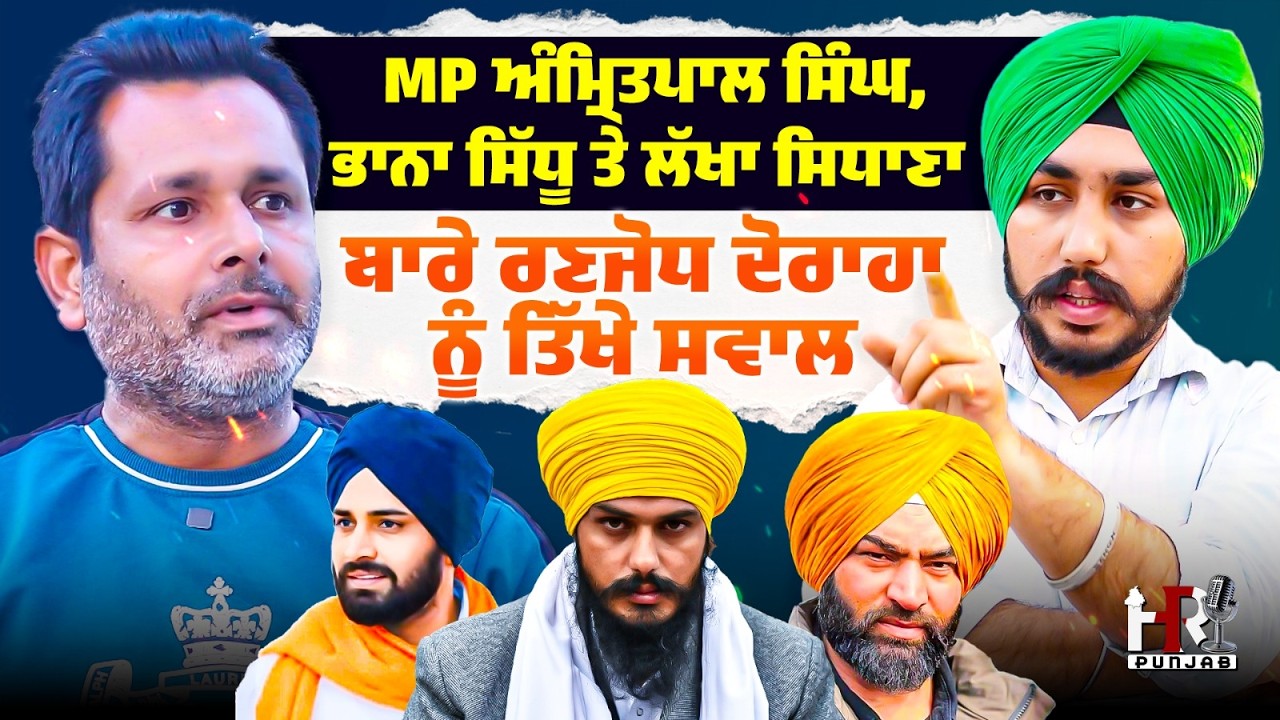 ਹਵਾਰੇ ਪਿੰਡ ਹੋਈ ਘਟਨਾ ਉੱਤੇ ਰਣਜੋਧ ਦੋਰਾਹਾ ਨੀ ਤਿੱਖੇ ਸਵਾਲ | AMRITPAL SINGH | Bhannasidhu | lakhaSidhana