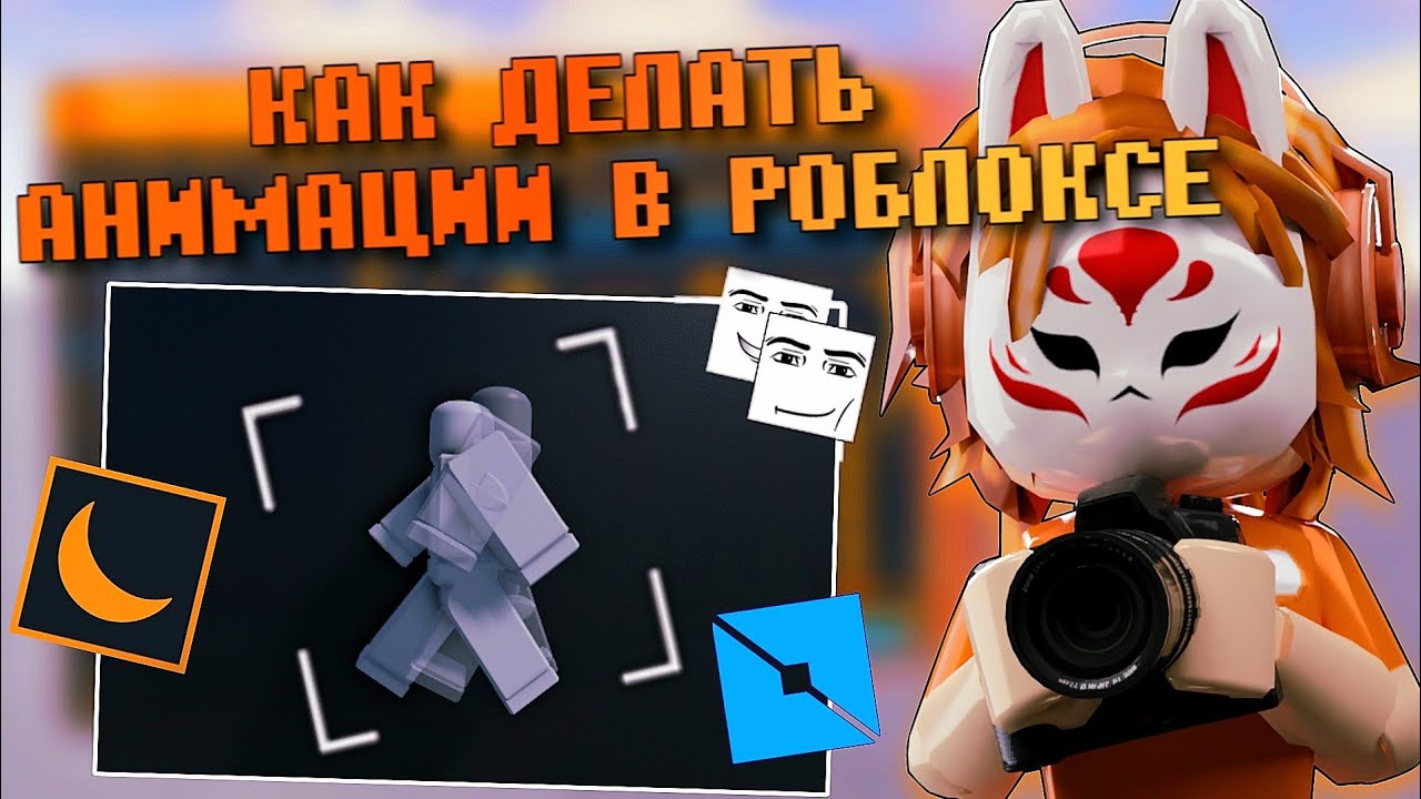 🎬КАК ДЕЛАТЬ АНИМАЦИИ В РОБЛОКСЕ | Роблокс анимация Roblox moon animator🌙 Roblox Studio Роблокс