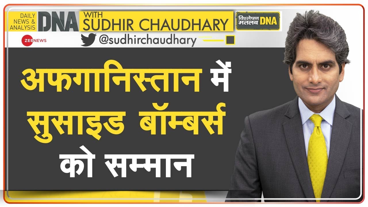 DNA: Afghanistan के 'Home Minister' Sirajuddin Haqqani ने Suicide Bombers को दिया सम्मान | Taliban