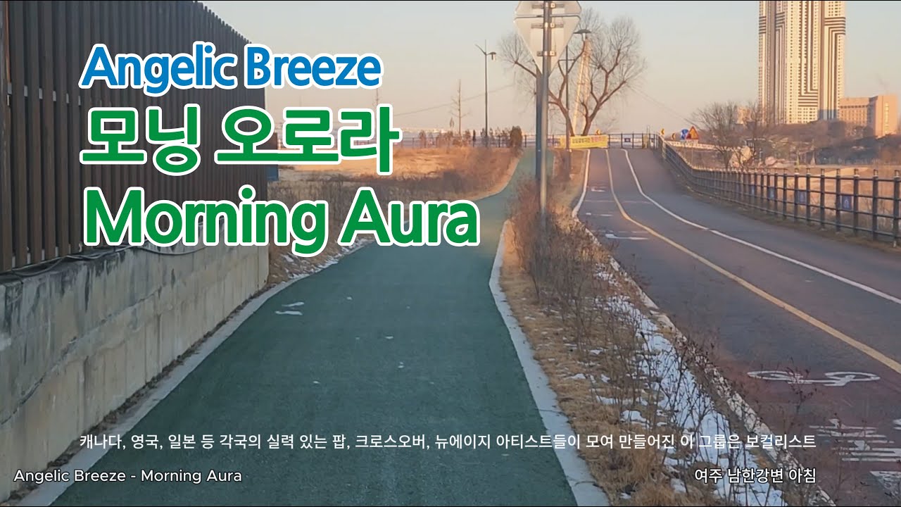 모닝 오로라 Angelic Breeze-Morning Aura #cozy #morning #music #scenery
