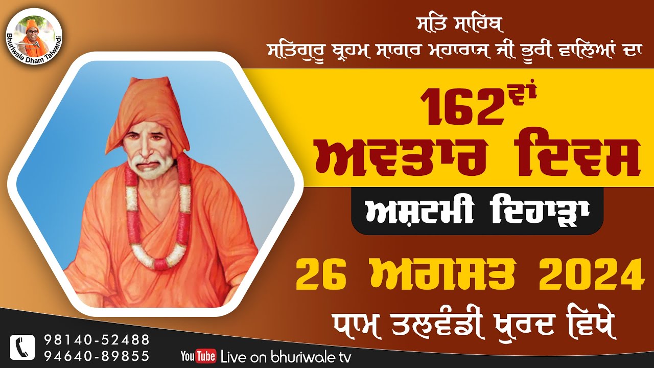 🔴LIVE 🔴 26 August 2024 | 162ਵਾਂ ਅਵਤਾਰ ਦਿਵਸ ਸਤਗੁਰੂ ਬ੍ਰਹਮ ਸਾਗਰ ਮਹਾਰਾਜ ਜੀ ਭੂਰੀਵਾਲੇ