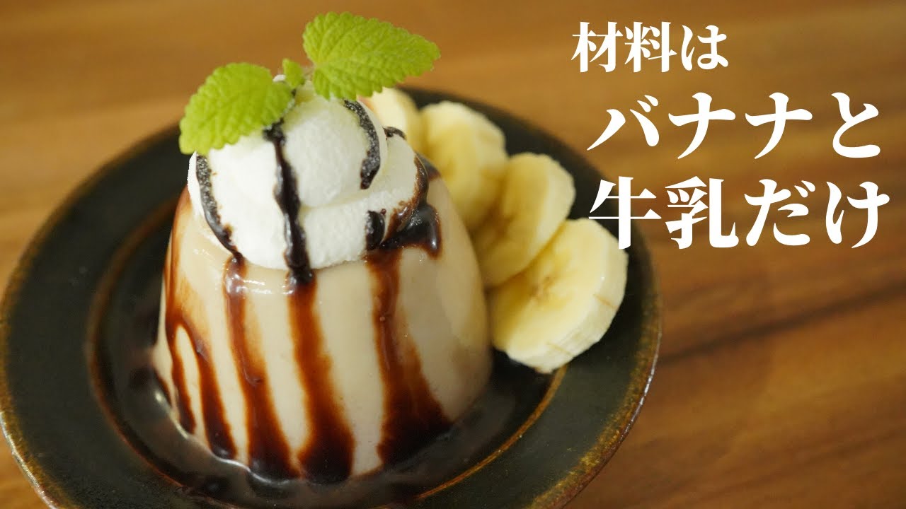 【お家で作ろう】簡単バナナプリン！材料はバナナと牛乳だけ？！banana pudding