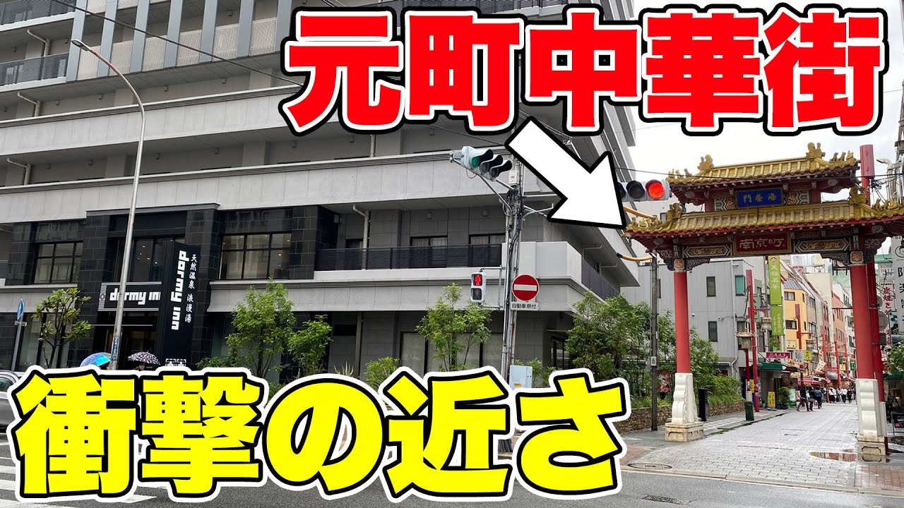 【驚愕】神戸元町中華街の中にある最新ドーミーインが快適すぎる！