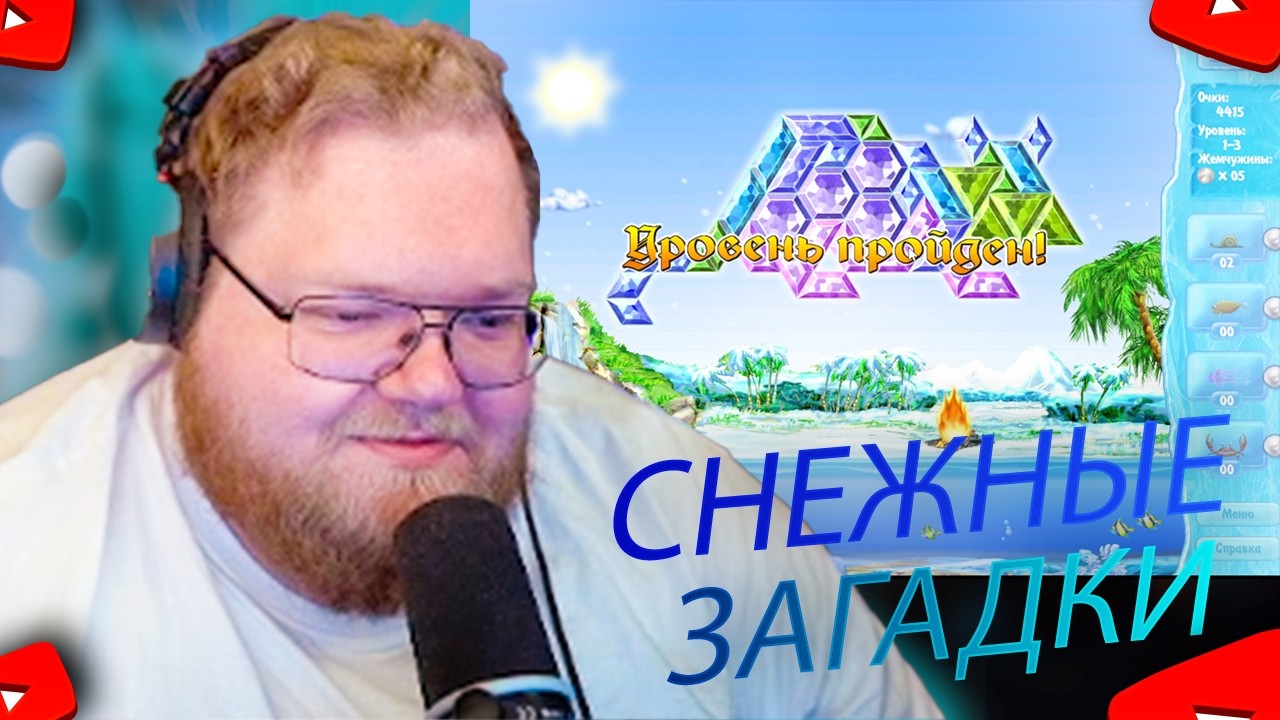 T2X2 играет | в СНЕЖНЫЕ ЗАГАДКИ