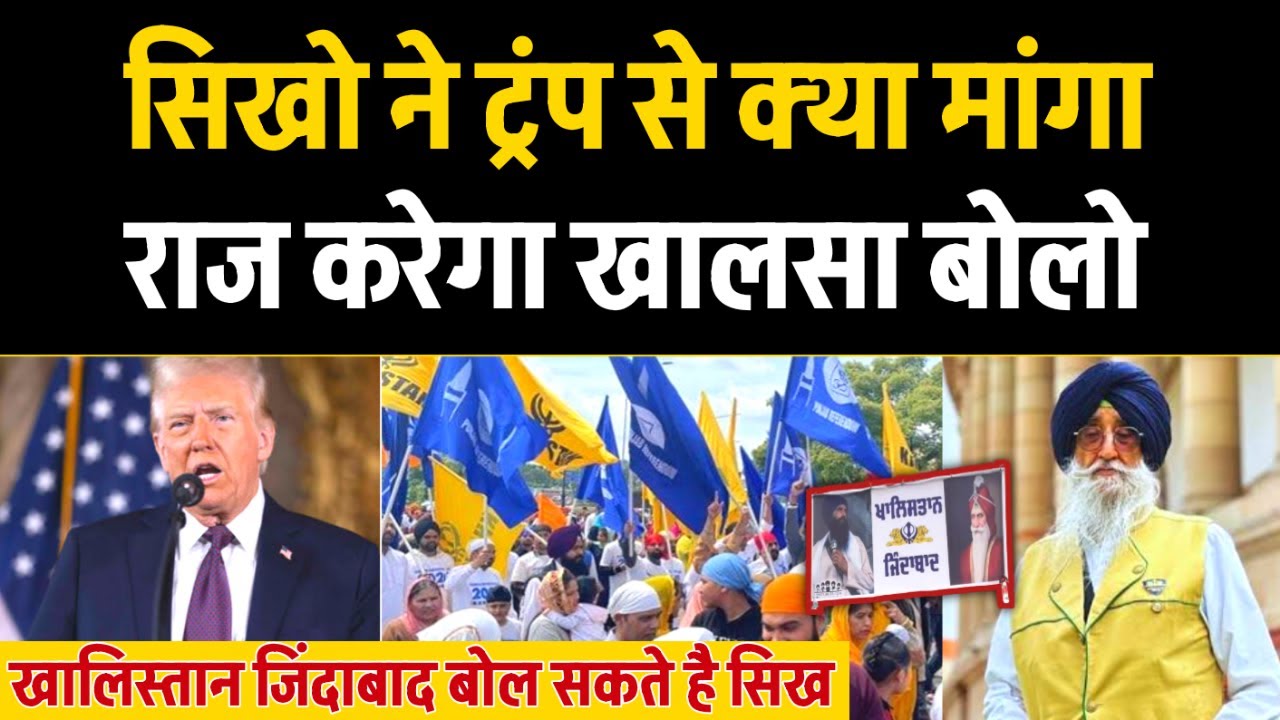 सिखो ने Trump से क्या मांगा? Raj karega Khalsa और Khalistan Zindabad बोलने पर कोर्ट का फैसला!