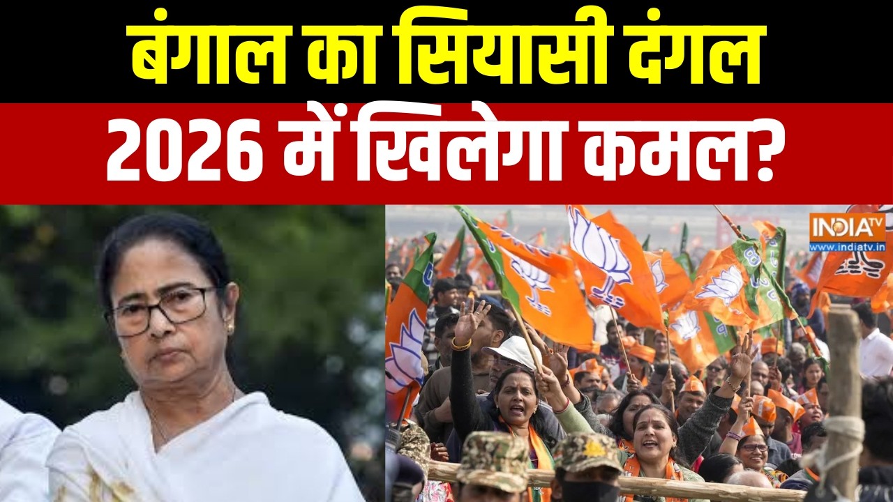 West Bengal Election :बंगाल का सियासी दंगल, 2026 में खिलेगा कमल? ।  BJP | Mamata Banerjee