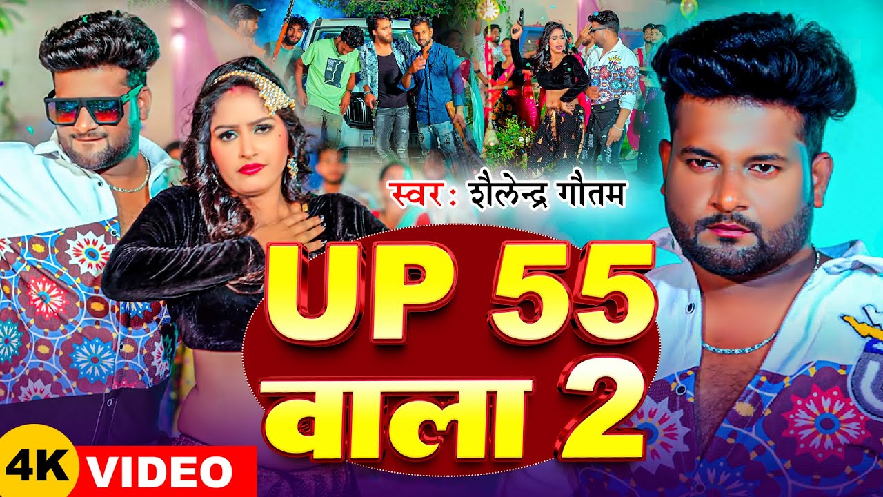 #Video | UP 55 वाला 2 | #khushi kakkar #Shailendra Gautam | Bhojpuri Rangdari Song 2024