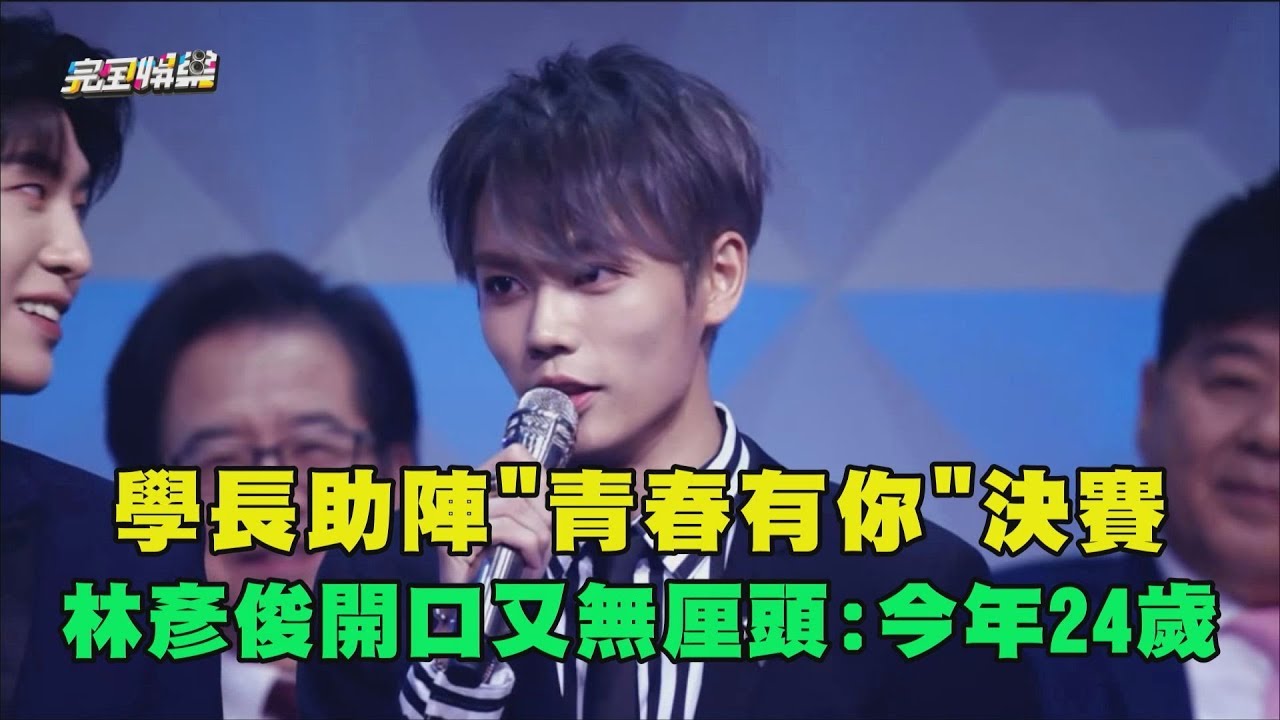 【青春有你】學長NINE PERCENT助陣決賽 林彥俊開口又無厘頭:今年24歲
