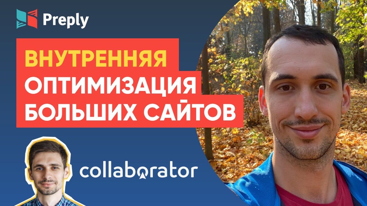 Игорь Баньковский. Внутренняя SEO-оптимизация больших сайтов уровня PRO. Поиск точек роста