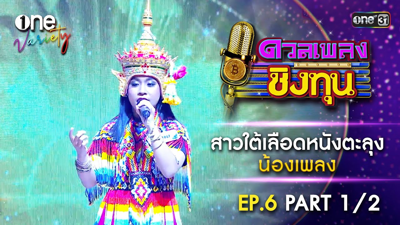 น้องเพลง สาวใต้เลือดหนังตะลุง | ดวลเพลงชิงทุน | EP.6 Part 1/2 | one Variety