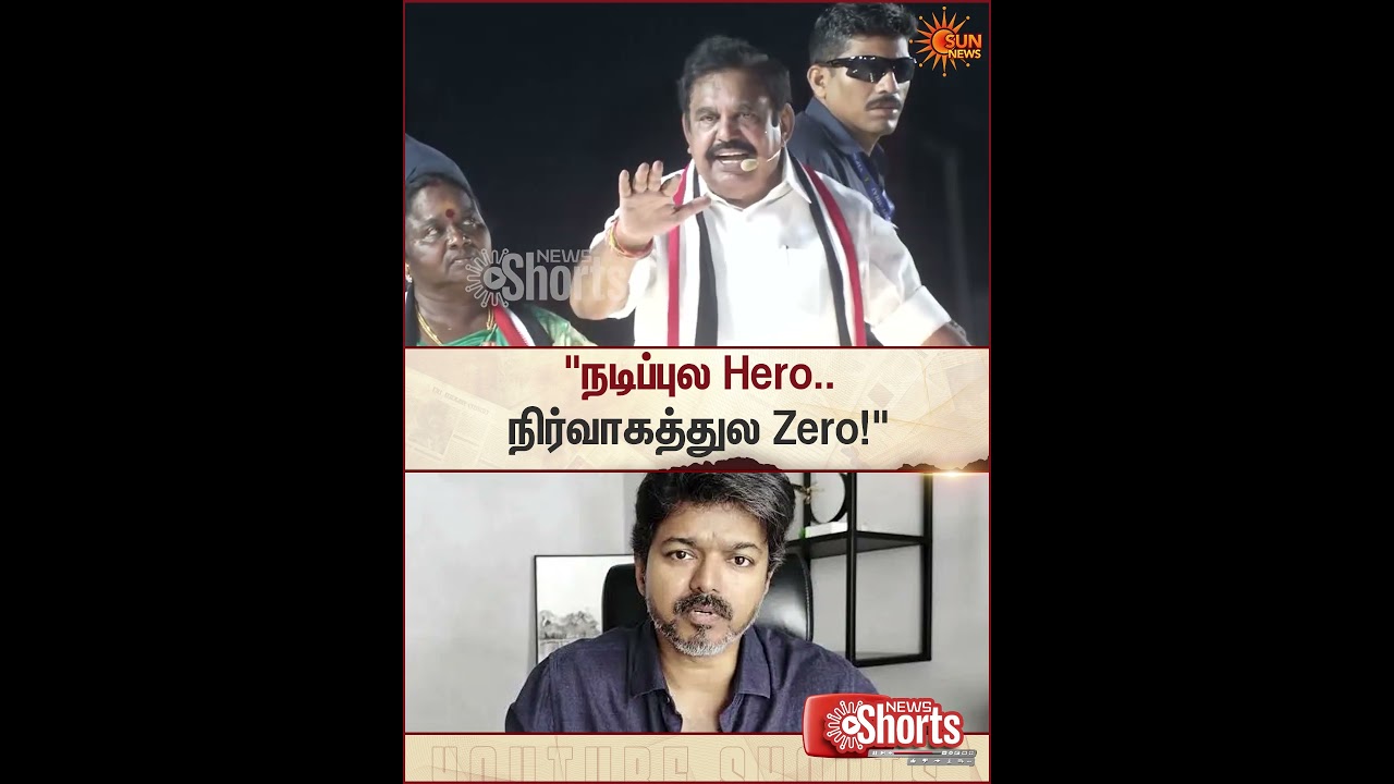Edappadi K Palaniswami | TVK | CM Vijay | 