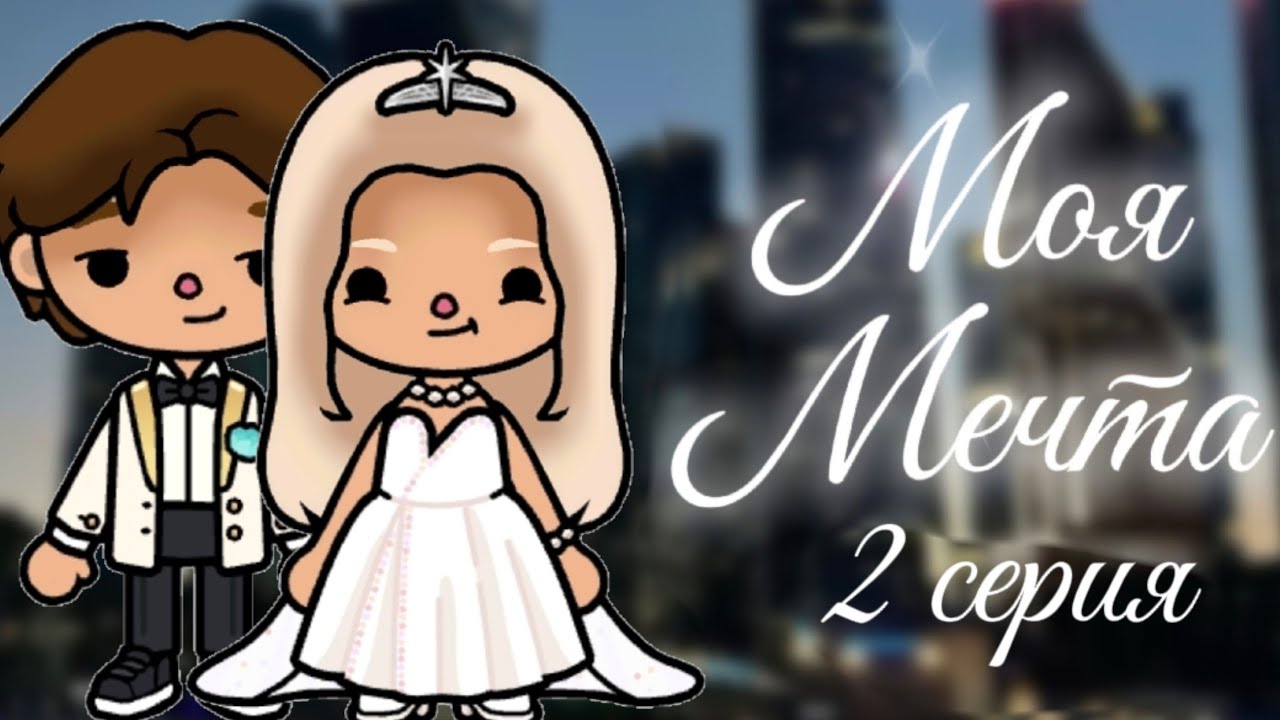 Моя мечта Серия 2✨️//сериал//токабока//tocaboca//laylatoca//