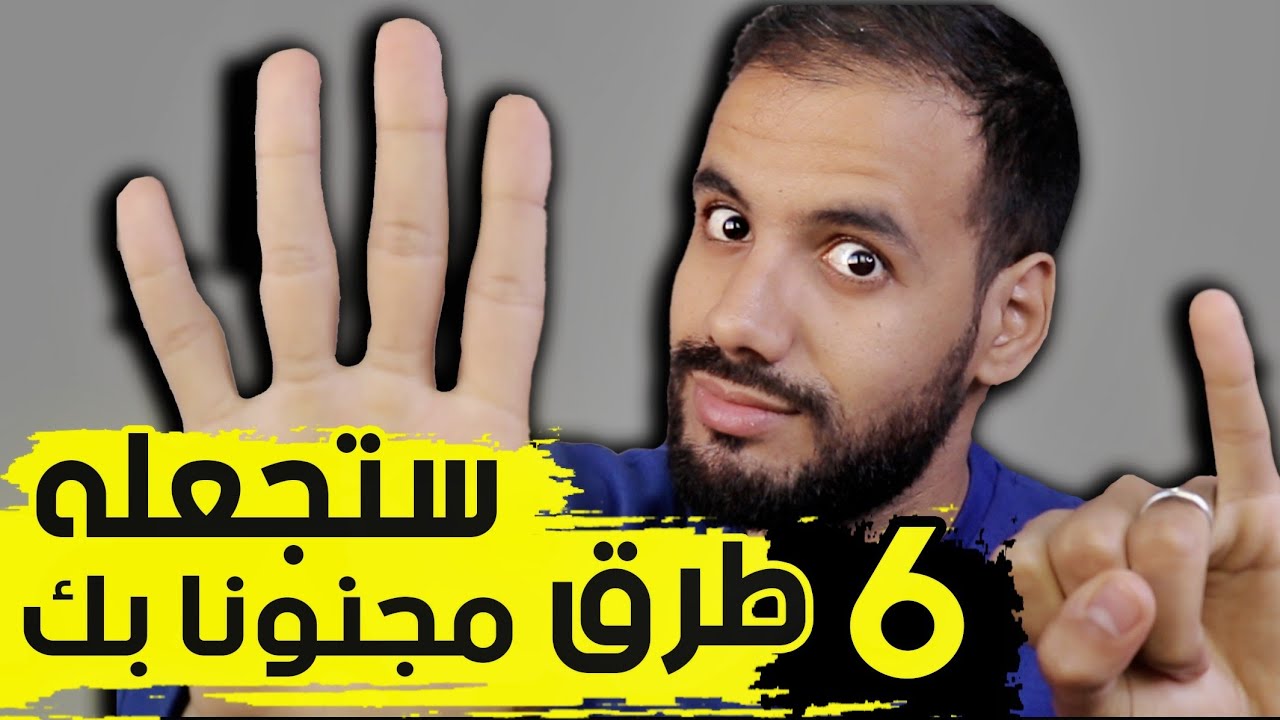 أذكى 6 طرق تجعل بها من يهملك يهتم بك 24 ساعة