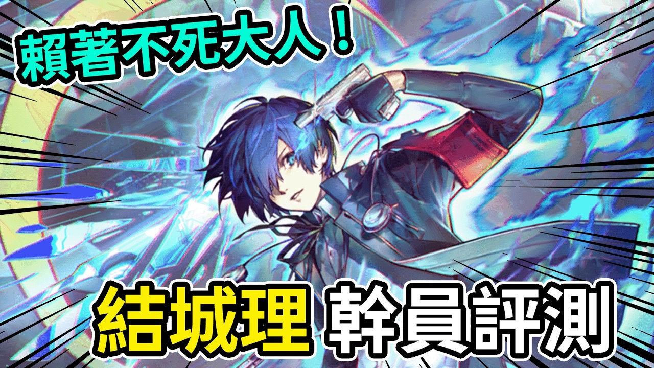 《明日方舟》結城理評測｜頂尖生存兼輸出大C!?  👉 要不要抽？