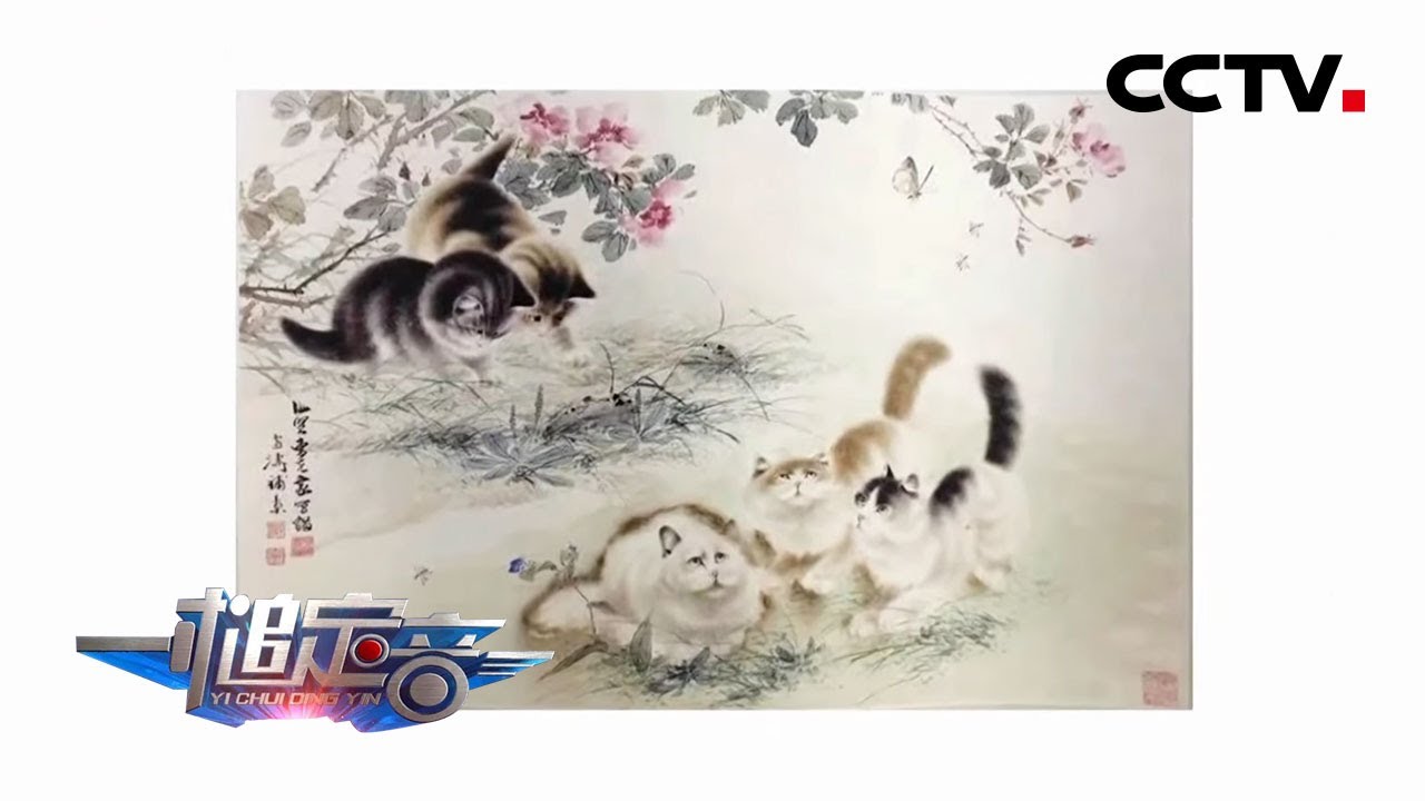 《一槌定音》刘炳森隶书条幅VS王雪涛、曹克家合作《猫蝶图》 孰真孰假？ 20200524 | CCTV财经