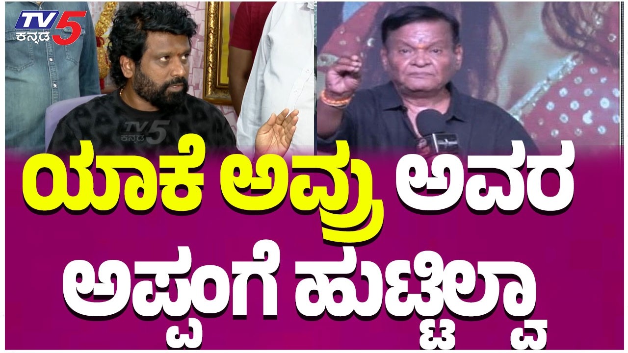 Jogi Prem vs Kanakapur Srinivas: ಯಾಕೆ ಅವ್ರು ಅವರ ಅಪ್ಪಂಗೆ ಹುಟ್ಟಿಲ್ವಾ | Sandalwood Controversy
