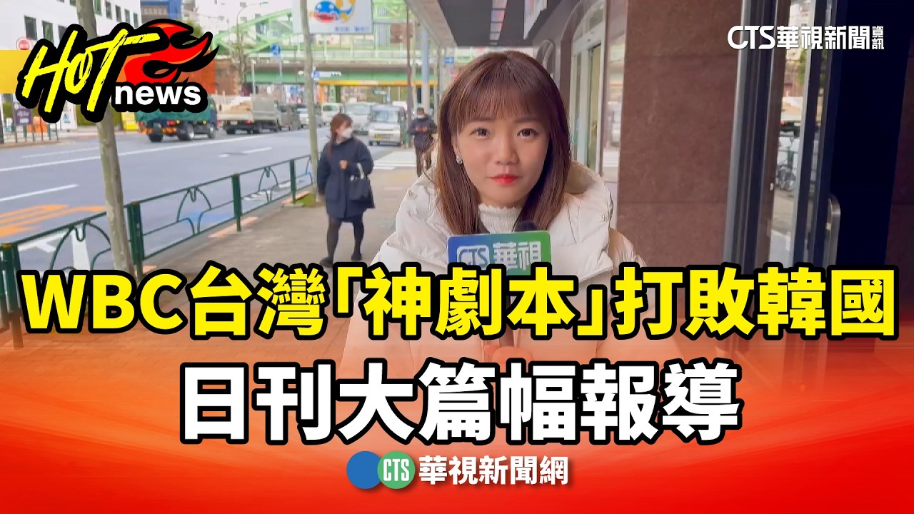 WBC台灣「神劇本」打敗韓國　日刊大篇幅報導｜華視新聞 20260309 @CtsTw