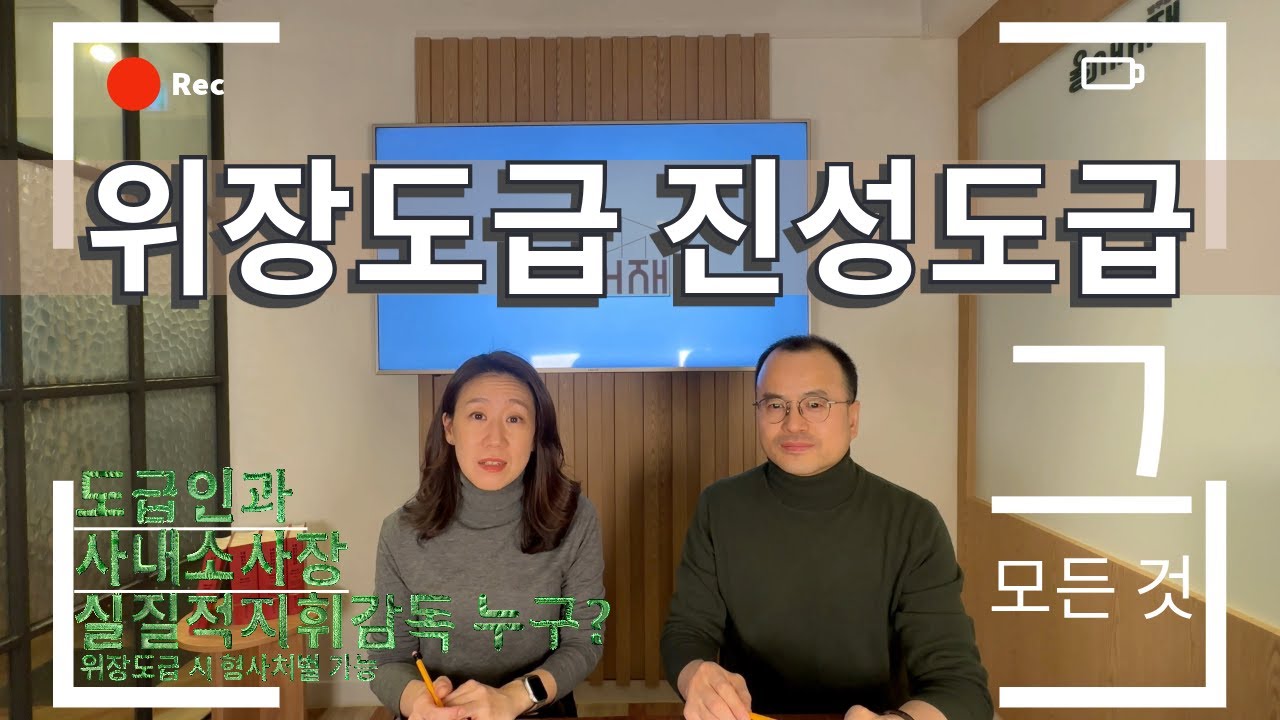 위장도급과 진성도급, 차이를 몰랐다면 큰 일 납니다!! 현장에서 바로 써먹는 위장도급 VS 진성도급 구별법!