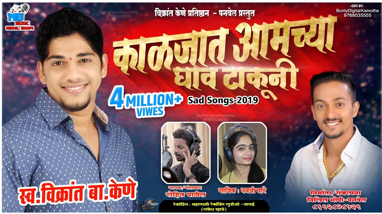 KALJAT AAMCHYA GHAV TAKUNI l BALU KENE SAD SONG 2018 l ROHIT PATIL l DHANSHREE GHARE l NIKHIL BHOPI