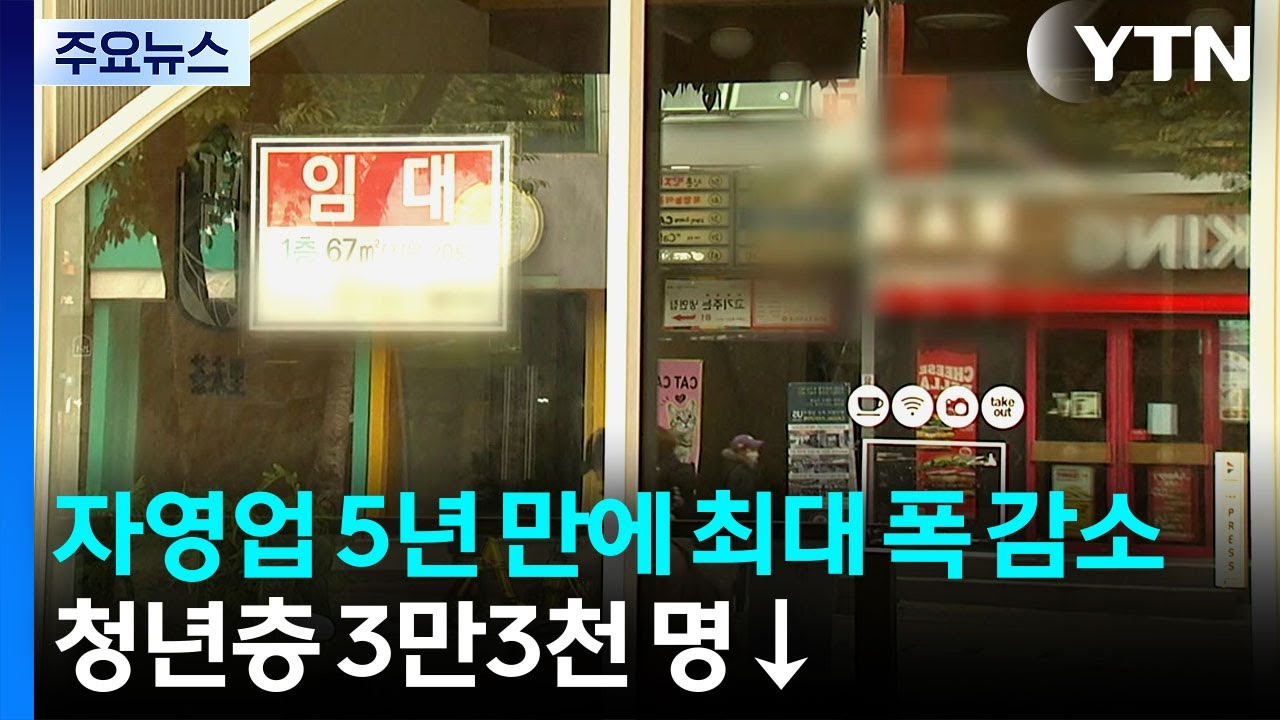 자영업 5년 만에 최대 폭 감소...청년층 3만3천 명&darr; / YTN