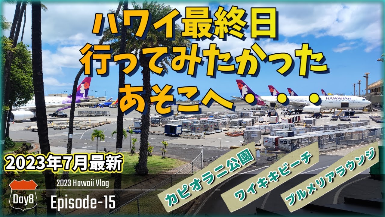 【Day8】ハワイ最終日　マリオットワイキキの施設紹介　ホノルル空港 プライオリティパスでラウンジ無料 | フォーティーナイナー |  一人で海外 | カピオラニ公園 | 行きたかったホテル