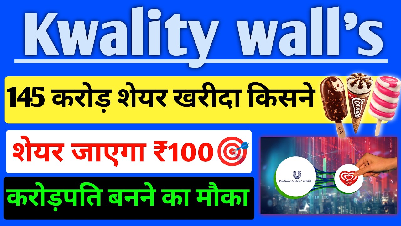 Kwality Walls करोड़पति बनने का मौका 🚨 शेयार जाएगा ₹100 🚨 145 करोड़ शेयर करें किसने खरीदा