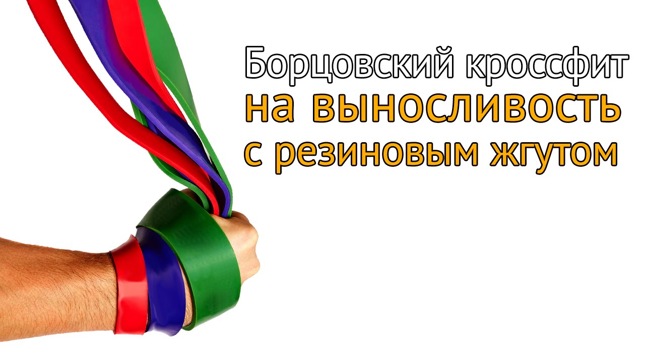 Борцовский кроссфит с резиновым жгутом на выносливость